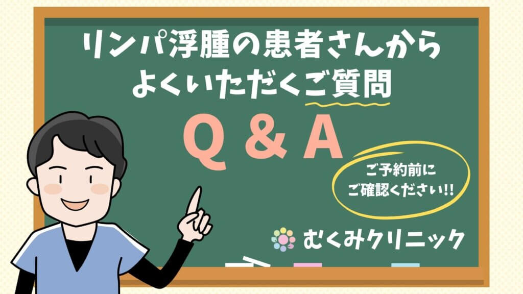 むくみクリニック様 患者Q＆A動画