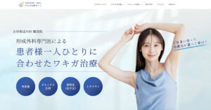 大阪皮膚のできものと粉瘤クリニック 古林形成外科難波院様｜ワキガ治療HP制作