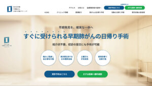 東京日本橋 早期肺がん日帰り手術クリニック