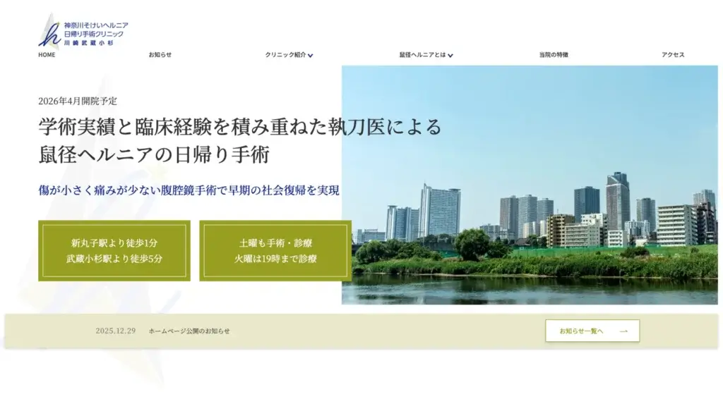 神奈川そけいヘルニア日帰り手術クリニック 川崎武蔵小杉様｜ホームページ制作