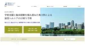 神奈川そけいヘルニア日帰り手術クリニック 川崎武蔵小杉様｜ホームページ制作